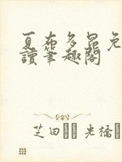 夏布多昂免费阅读笔趣阁