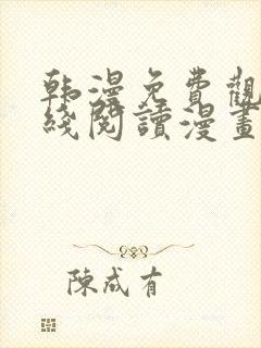 韩漫免费观看在线阅读漫画下拉式