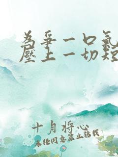 为争一口气,我压上一切短剧全剧