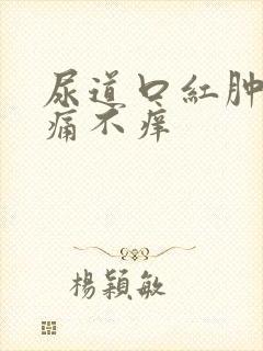 尿道口红肿 不痛不痒