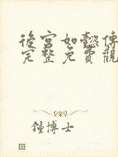 后宫如懿传在线完整免费观看高清