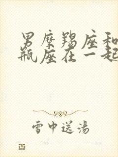 男摩羯座和女水瓶座在一起合适吗