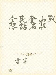 全民登山战车无限钻石版