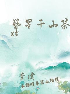 簪星千山茶客txt