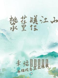 桃花映江山谁继承皇位