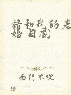 请和我的老公结婚 日剧