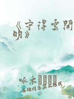 《守得云开见月明》