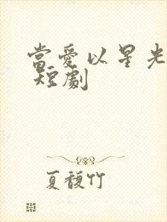 当爱以星光为牢 短剧