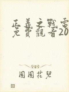 正义之战电视剧免费观看20集播放