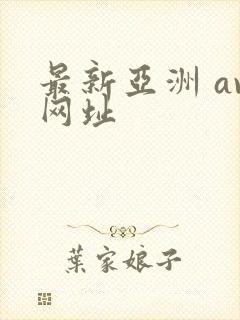 最新亚洲 av网址