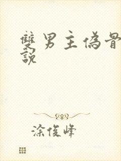 双男主伪骨科小说