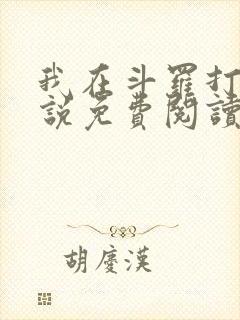 我在斗罗打卡小说免费阅读