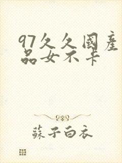 97久久国产精品女不卡