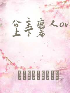 公主恋人ova上下篇