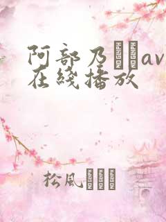 阿部乃みくav在线播放