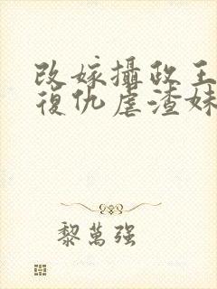 改嫁摄政王,我复仇虐渣妹小说骆宁