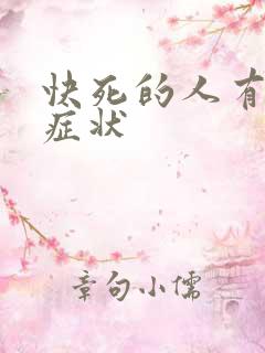 快死的人有什么症状