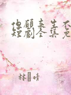 但愿来生不相逢短剧全集免费观看