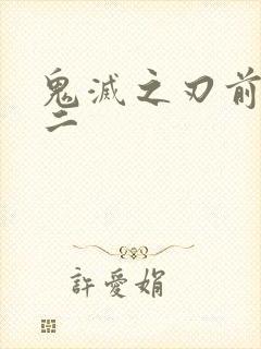 鬼灭之刃前上弦二