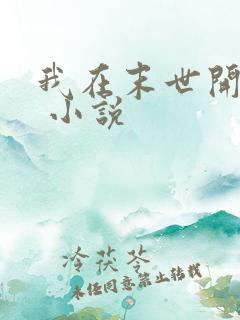 我在末世开超市 小说