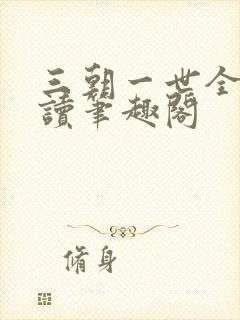 三朝一世全文阅读笔趣阁