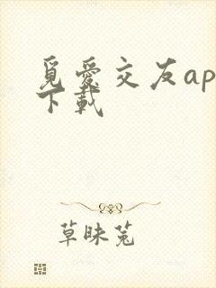 觅爱交友app下载