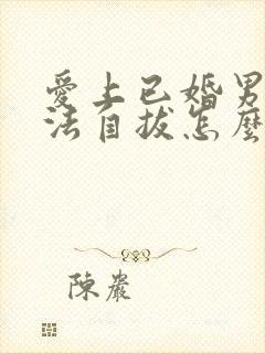 爱上已婚男人无法自拔怎么办