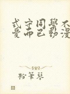 式守同学不只可爱而已动漫免费观看