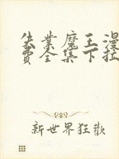 失业魔王漫画免费全集下拉式漫画