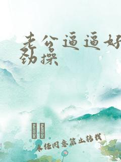 老公逼逼好痒使劲操