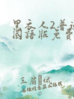 黑衣人2普通话国语版免费观看