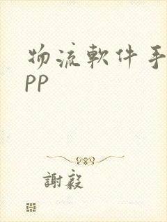 物流软件手机app