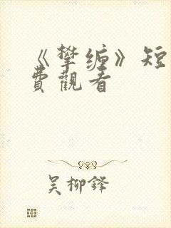 《攀缠》短剧免费观看