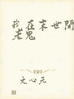 我在末世开超市老鬼