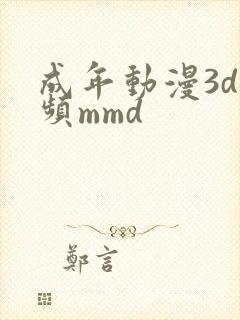 成年动漫3d视频mmd
