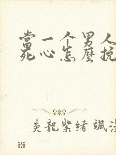 当一个男人彻底死心怎么挽回