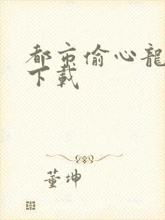 都市偷心龙爪手下载