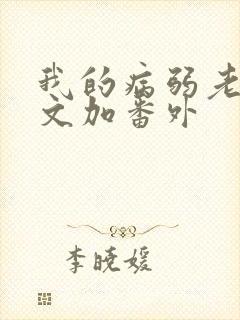 我的病弱老婆全文加番外