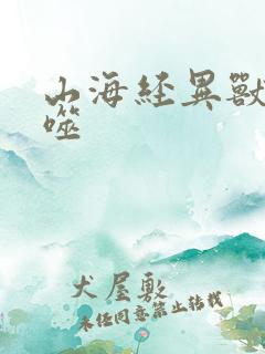 山海经异兽 吞噬