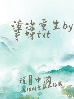 渣攻重生by余芽呀txt