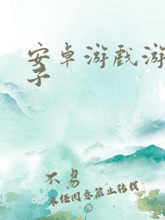 安卓游戏游戏盒子