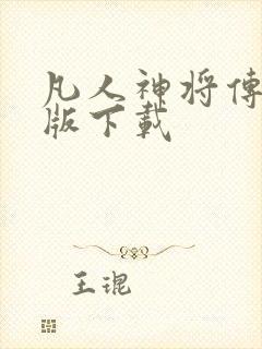 凡人神将传破解版下载