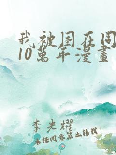 我被困在同一天10万年漫画免费下拉