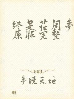 终是庄周梦了蝶原版完整