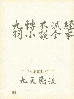 九转不灭经周轻羽小说全本免费阅读
