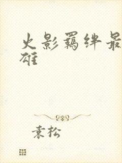 火影羁绊最强英雄