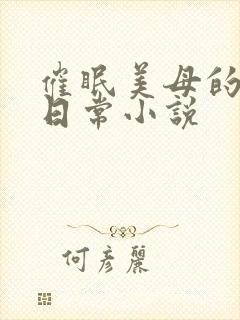 催眠美母的洗脑日常小说