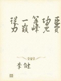 从一等功臣到权力巅峰免费阅读