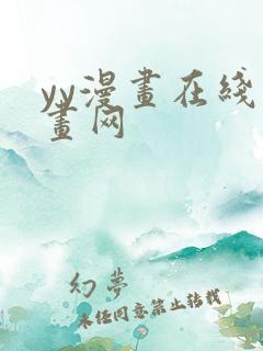 yy漫画在线漫画网