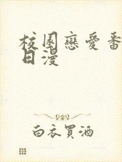 校园恋爱番推荐日漫